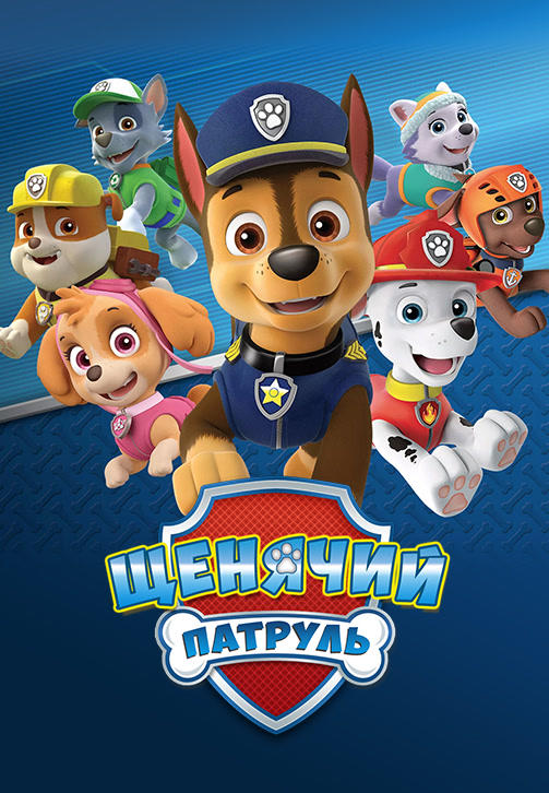 Постер к сериалу Щенячий патруль 2013