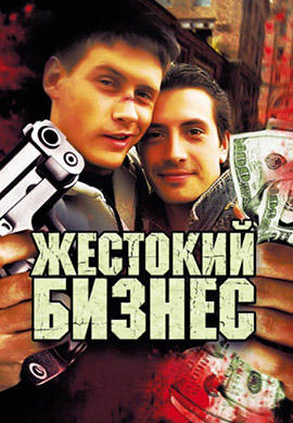 Постер к сериалу Жестокий бизнес 2008
