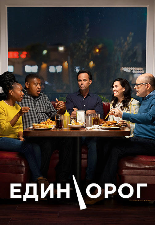 Постер к сериалу Единорог. Сезон 1. Серия 7 2019