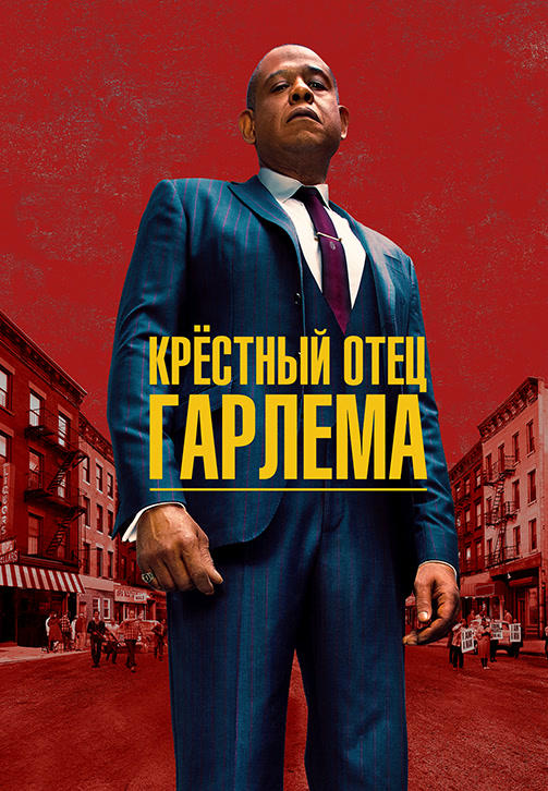 Постер к сериалу Крёстный отец Гарлема. Сезон 1. Серия 2 2019