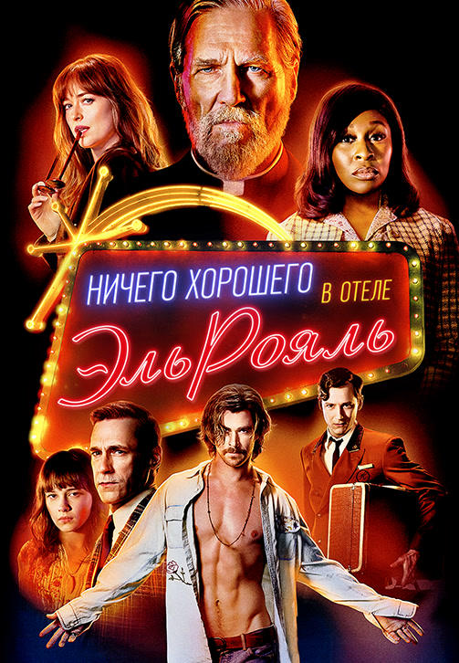 Постер к фильму Ничего хорошего в отеле «Эль рояль» 2018