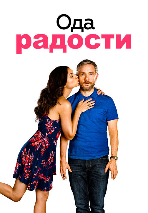 Постер к фильму Ода радости 2019