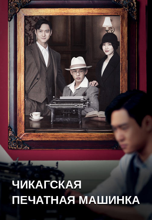 Постер к сериалу Чикагская печатная машинка 2017