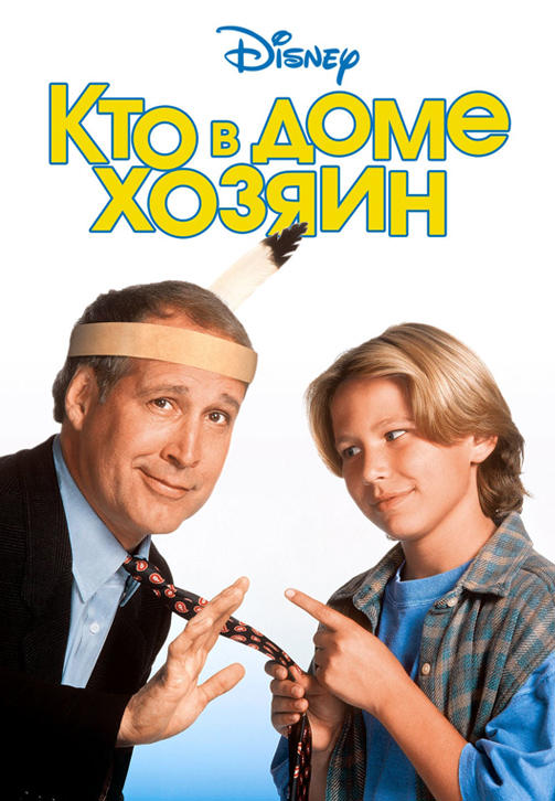 Постер к фильму Кто в доме хозяин (1995) 1995