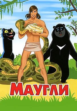 Постер к сериалу Маугли 1967