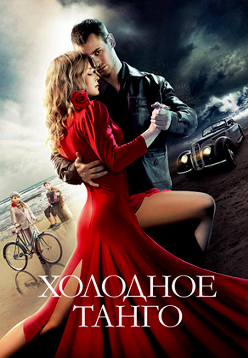 Постер к фильму Холодное танго 2017
