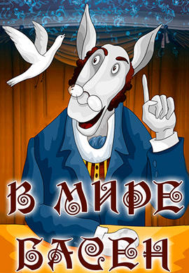 Постер к мультфильму В мире басен 1973