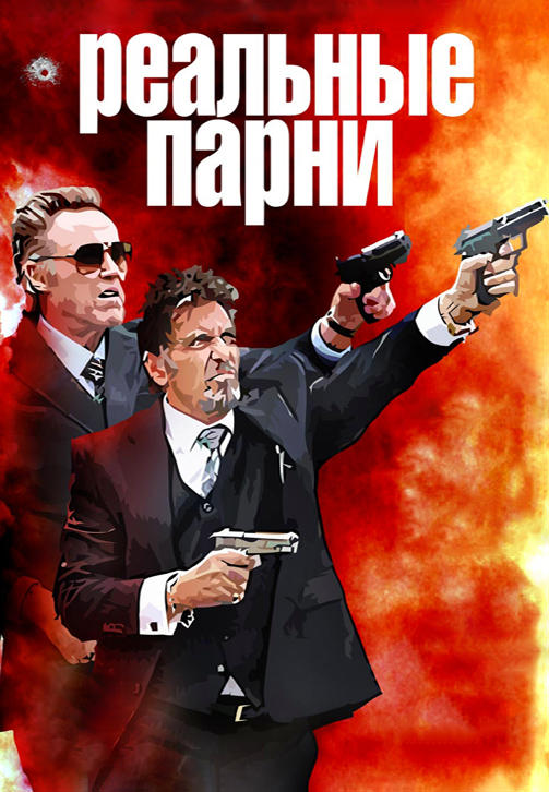 Постер к фильму Реальные парни 2012