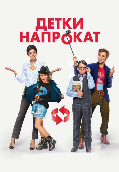 Постер к фильму Детки напрокат 2017
