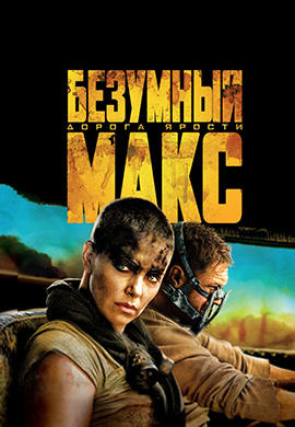 Постер к фильму Безумный Макс: Дорога ярости 2015