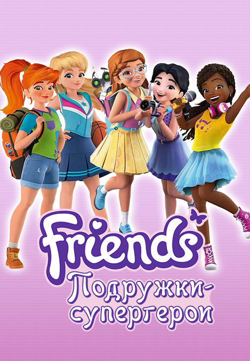 Постер к сериалу Friends: Подружки-супергерои. Сезон 2. Серия 5 2019