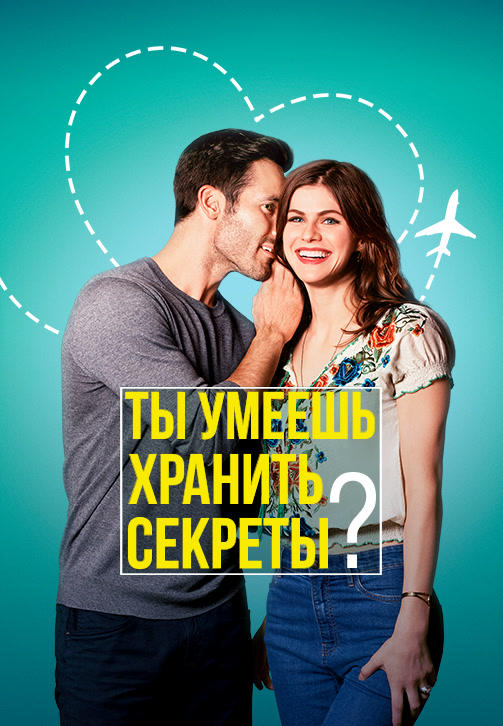 Постер к фильму Ты умеешь хранить секреты? 2019