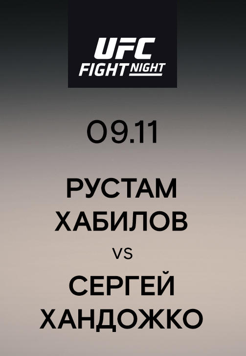 Постер к сериалу Рустам Хабилов vs Сергей Хандожко 2019