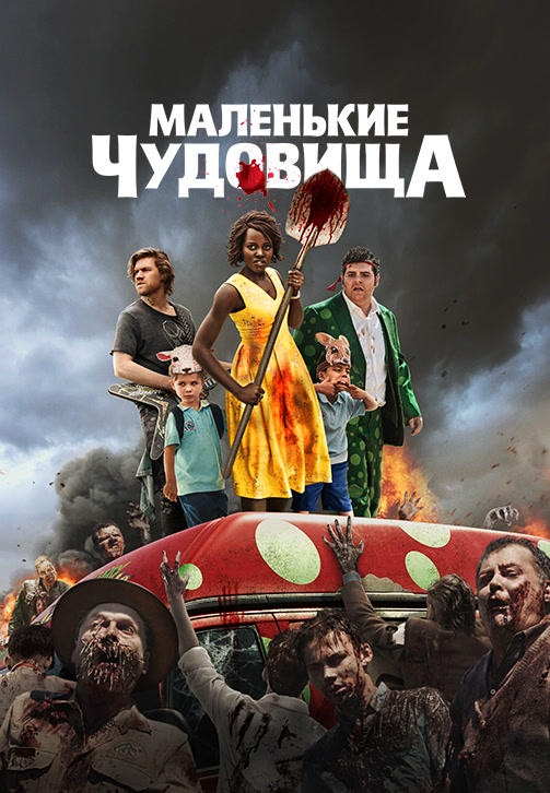 Постер к фильму Маленькие чудовища 2019