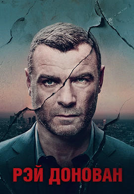 Постер к сериалу Рэй Донован. Сезон 5. Серия 1 2017