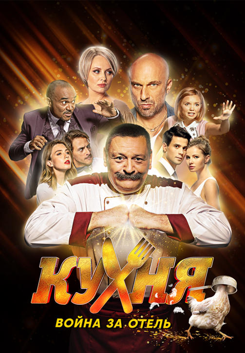 Постер к сериалу Кухня. Война за отель 2019