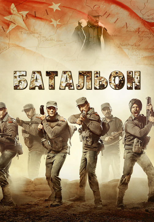 Постер к фильму Батальон (2018) 2018