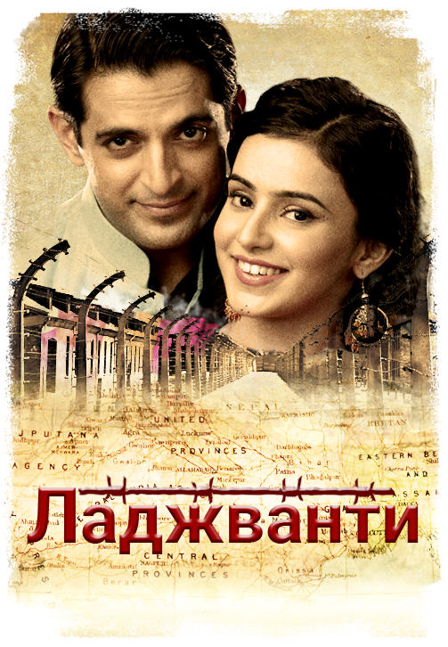 Постер к сериалу Ладжванти 2015