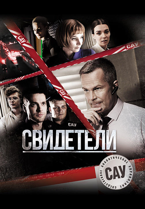 Постер к сериалу Свидетели (2017). Сезон 1. Серия 35 2017