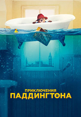 Постер к фильму Приключения Паддингтона 2014