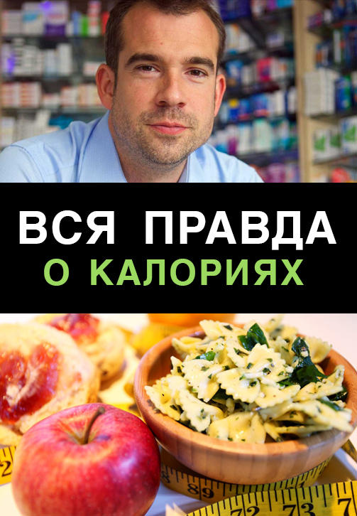 Постер к фильму Вся правда о калориях 2015