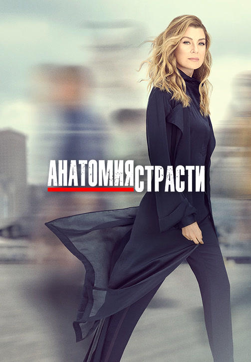 Постер к сериалу Анатомия страсти. Сезон 16 2019