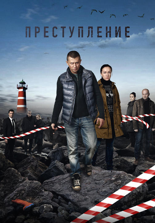 Постер к сериалу Преступление. Серия 7 2016