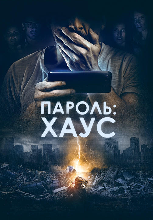 Постер к фильму Пароль: Хаус 2018