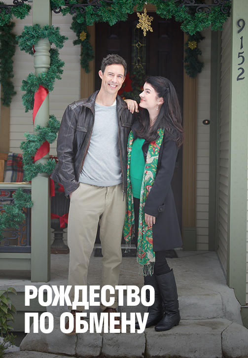 Постер к фильму Рождество по обмену 2011