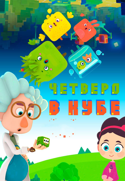 Постер к сериалу Четверо в кубе. Серия 22 2017