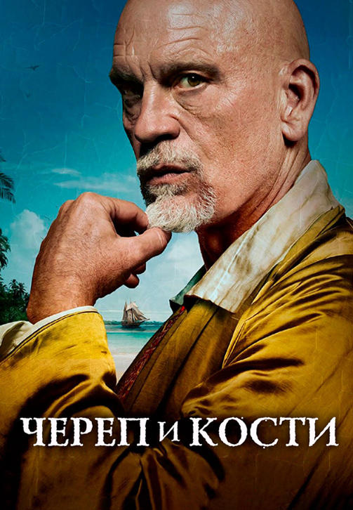 Постер к сериалу Череп и кости. Серия 6 2014