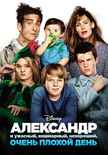 Постер к фильму Александр и ужасный, кошмарный, нехороший, очень плохой день 2014