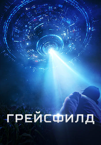Постер к фильму Грейсфилд 2017