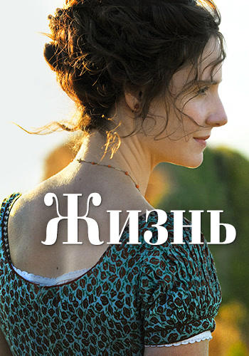 Постер к фильму Жизнь 2016