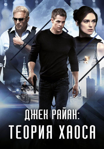 Постер к фильму Джек Райан: Теория Хаоса 2013