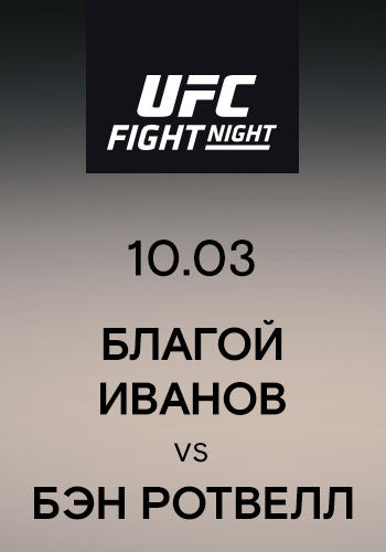 Постер к сериалу Благой Иванов vs Бэн Ротвелл 2019
