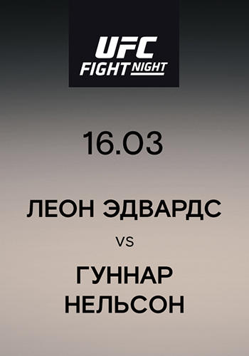 Постер к сериалу Леон Эдвардс vs Гуннар Нельсон 2019